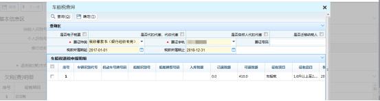 查詢(xún)車(chē)船稅信息