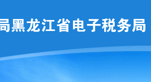 黑龍江省稅務(wù)局辦稅服務(wù)廳地址辦公時間及納稅咨詢電話
