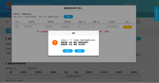 C:\Users\Lei\Desktop\文件\幫助&操作手冊\勾選平臺(tái)截圖\抵扣1\逾期發(fā)票抵扣勾選\1550647042(1).png1550647042(1)