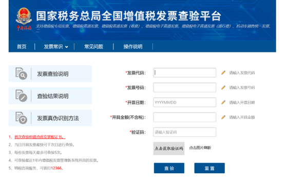 全國增值稅發(fā)票查驗(yàn)平臺