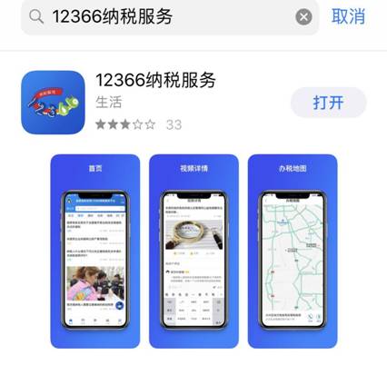 12366納稅服務(wù)平臺（手機(jī)版）