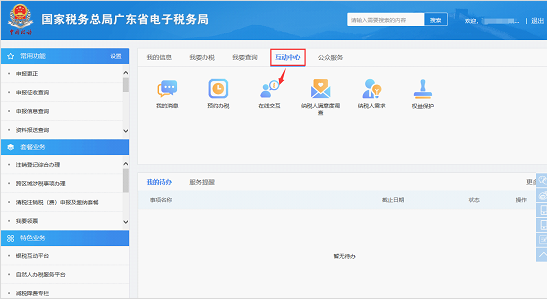 廣東省電子稅務局