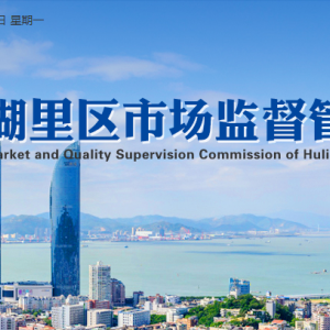廈門市湖里區(qū)市場監(jiān)督管理局各科室地址及政務服務電話