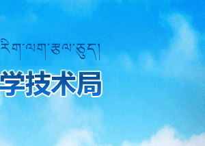 阿里科技局科技管理項(xiàng)目科（星火計(jì)劃辦公室）聯(lián)系電話