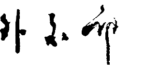 中國外交部涉外安全事務司司長及聯系電話