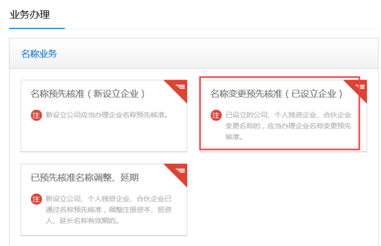 名稱變更預先核準