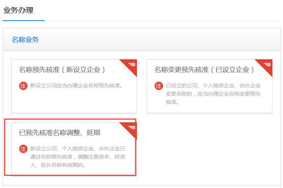 已預先核準名稱調(diào)整、延期