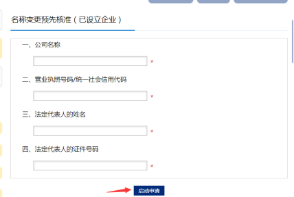名稱變更預先核準
