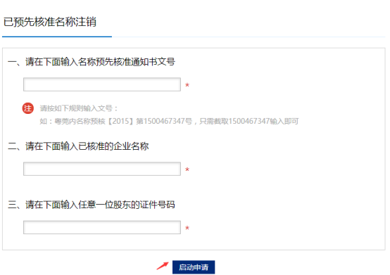 已預(yù)先核準名稱注銷