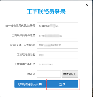 工商聯(lián)絡員方式登錄