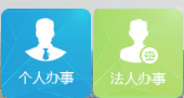 通過個(gè)人辦事、法人辦事查找