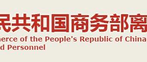 商務(wù)部離退休干部局各處室政務(wù)服務(wù)咨詢(xún)電話(huà)