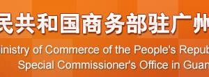 商務(wù)部駐廣州特派員辦事處各處室政務(wù)服務(wù)咨詢(xún)電話(huà)