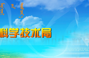 呼和浩特市科學技術(shù)局各科室負責人及聯(lián)系電話