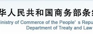 商務部條約法律司各處室對外聯(lián)系電話