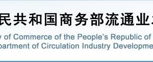 商務部流通業(yè)發(fā)展司各處室政務服務聯系電話