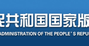 計算機軟件著作權(quán)登記辦法（全文）