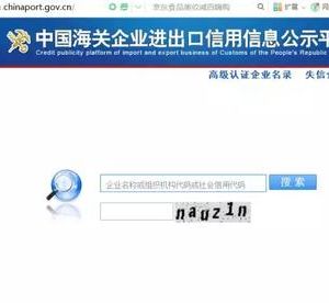 如何查詢海關(guān)年報(bào)是否報(bào)送成功流程說(shuō)明