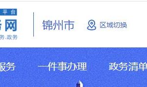 錦州市政務服務中心辦事窗口負責人及聯系電話