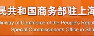 商務部駐上海特派員辦事處各處室政務服務咨詢電話