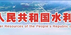 水利部12314監(jiān)督舉報(bào)服務(wù)平臺(tái)入口及舉報(bào)流程說(shuō)明