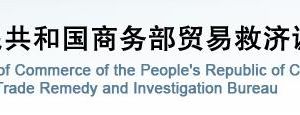 商務(wù)部貿(mào)易救濟(jì)調(diào)查局各處室政務(wù)服務(wù)咨詢(xún)電話(huà)