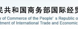 商務(wù)部國(guó)際經(jīng)貿(mào)關(guān)系司各處室政務(wù)服務(wù)咨詢電話