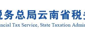 麗江市稅務(wù)局辦稅服務(wù)廳預(yù)約電話及電子辦稅資料傳遞郵箱