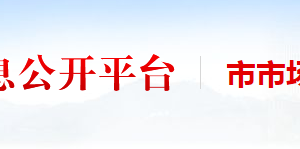 隴南市市場(chǎng)監(jiān)督管理局各科室職責(zé)及聯(lián)系電話