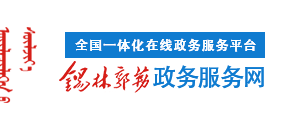 錫林郭勒盟辦理施工許可證相關業(yè)務流程、所需材料及辦事地址和聯(lián)系電話