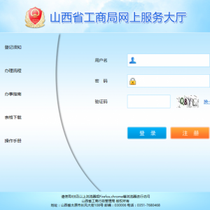 山西工商局網(wǎng)上服務大廳入口及名稱核準申請流程說明