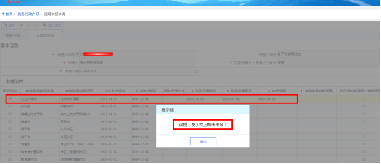 如果納稅人所選稅種上期尚未申報，則系統(tǒng)會提示會有相應(yīng)提示