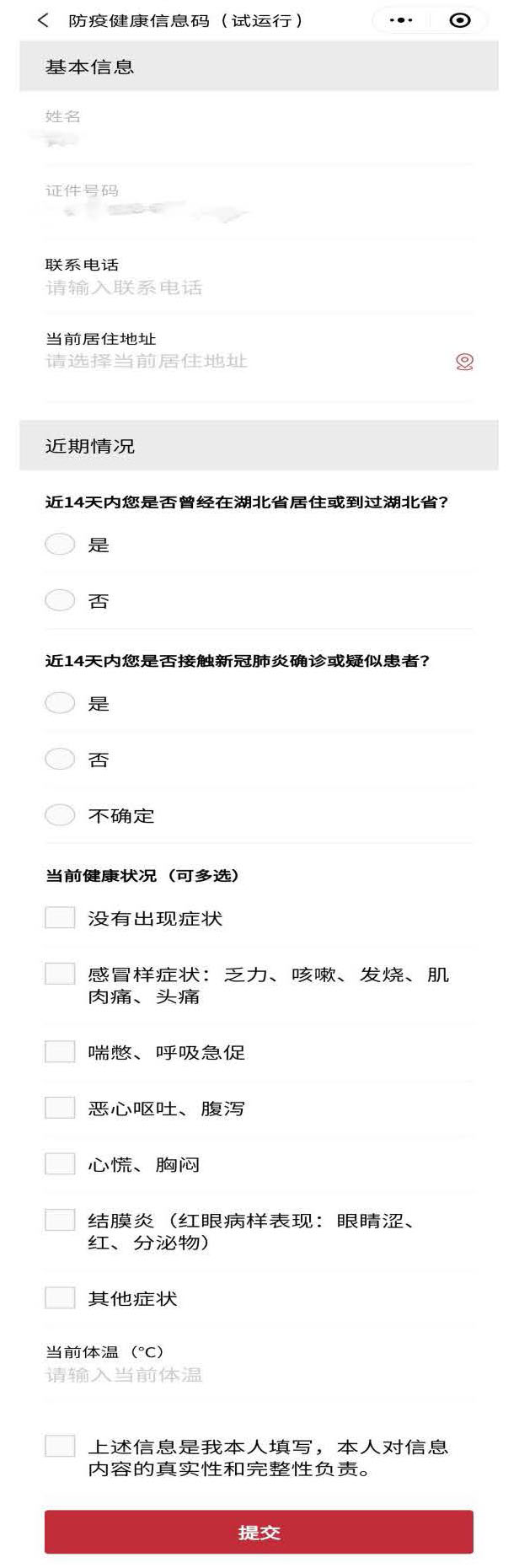 如實(shí)填寫自己的個人信息