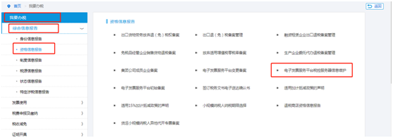 電子發(fā)票服務平臺稅控服務器信息維護