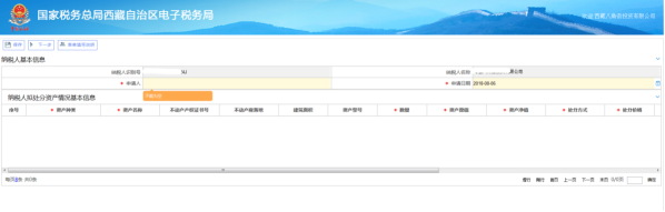 編輯納稅人擬處分資產(chǎn)情況基本信息內容