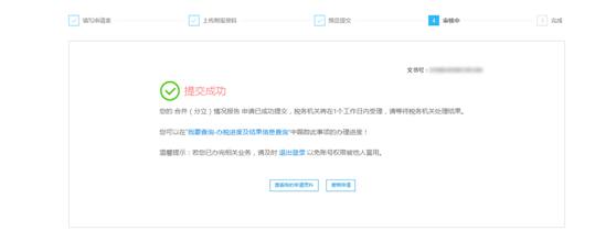 確認(rèn)無(wú)誤后點(diǎn)擊“提交按鈕”