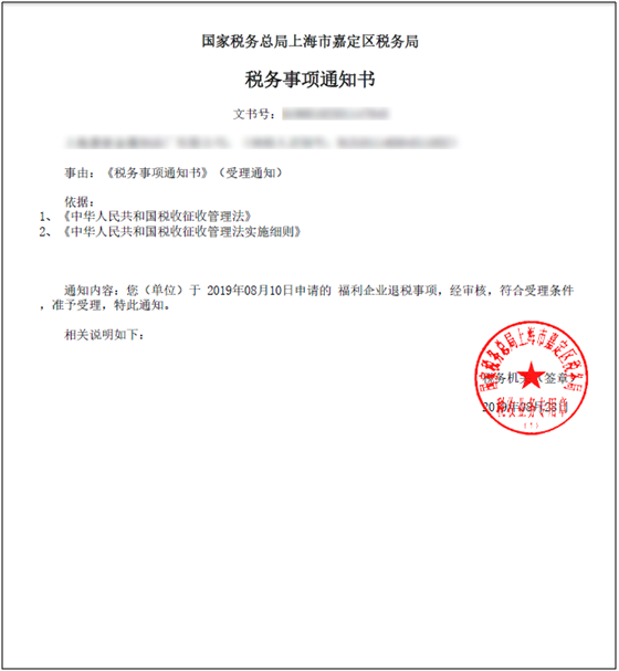 稅務(wù)事項通知書