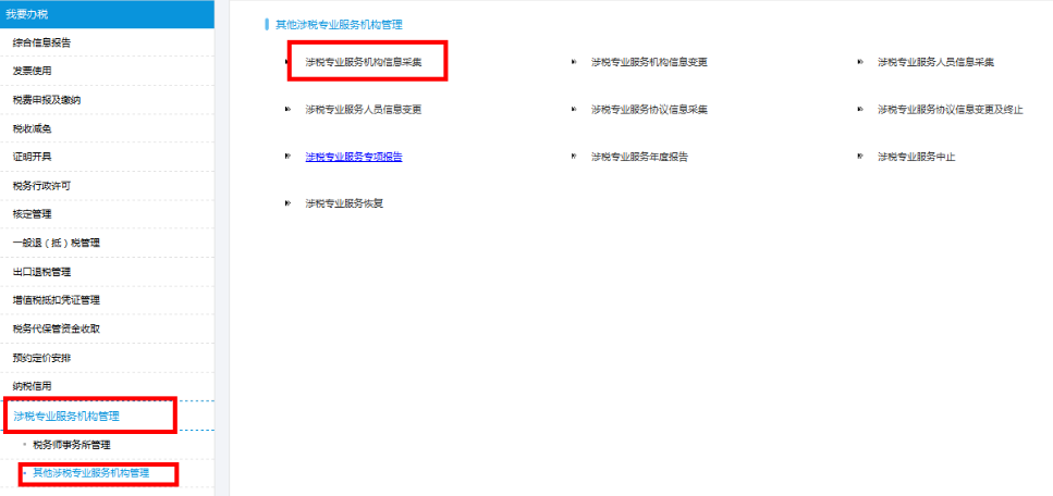 點(diǎn)擊“涉稅專(zhuān)業(yè)服務(wù)機(jī)構(gòu)信息采集”
