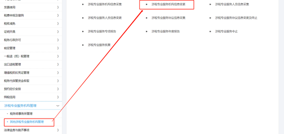 點擊“涉稅專業(yè)服務(wù)機(jī)構(gòu)信息變更”