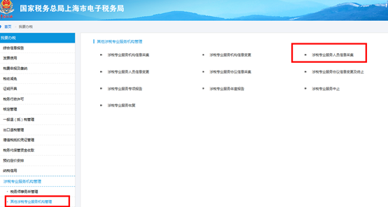 點擊“涉稅專業(yè)服務人員信息采集”