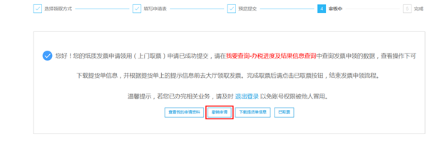 撤銷該次發(fā)票領(lǐng)購(gòu)申請(qǐng)