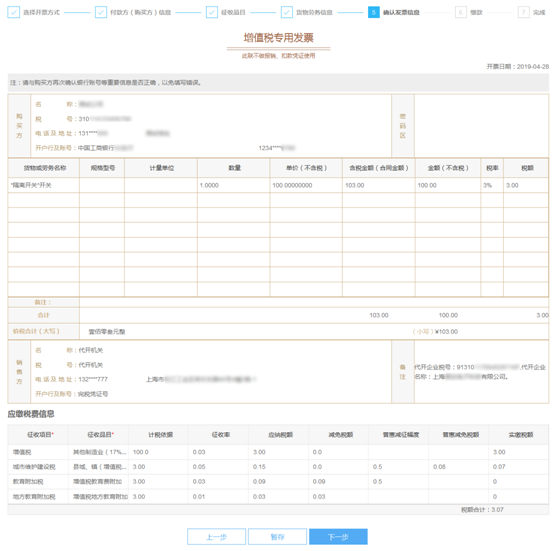 確認發(fā)票信息