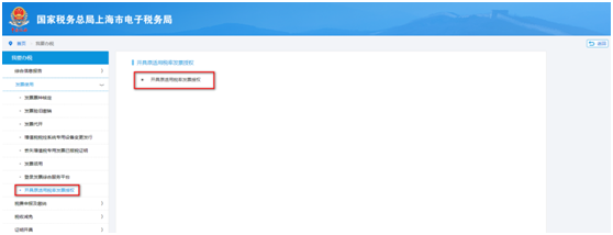 開(kāi)具原適用稅率發(fā)票授權(quán)