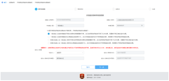 選擇開(kāi)具原適用稅率發(fā)票的原因和經(jīng)辦人