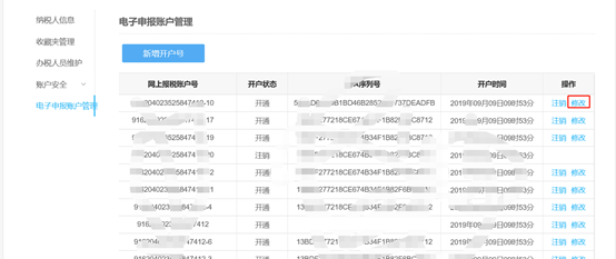 修改開戶號(hào)