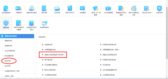 城鎮(zhèn)土地使用稅房產稅申報