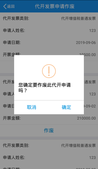 您確定要作廢此代開申請嗎？