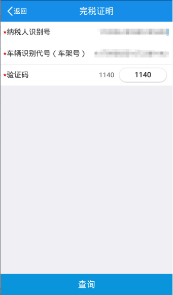 輸入相應(yīng)的納稅人識別號以及車架號和驗(yàn)證碼