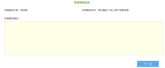 申請事項(xiàng)選擇