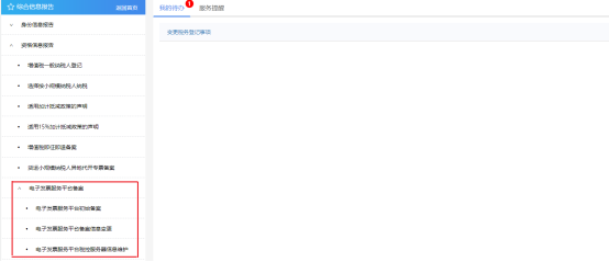 電子發(fā)票服務(wù)平臺備案
